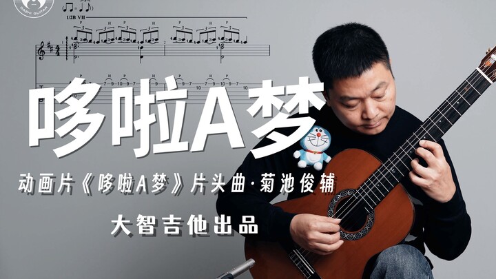 【免费乐谱】古典吉他独奏动画片《哆啦A梦》主题曲：菊池俊辅《哆啦A梦之歌》大智吉他 cover卢家宏