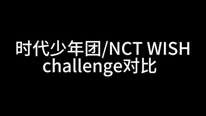 【Time Teens vs NCT WISH】การเปรียบเทียบชาเลนจ์เดียวกัน