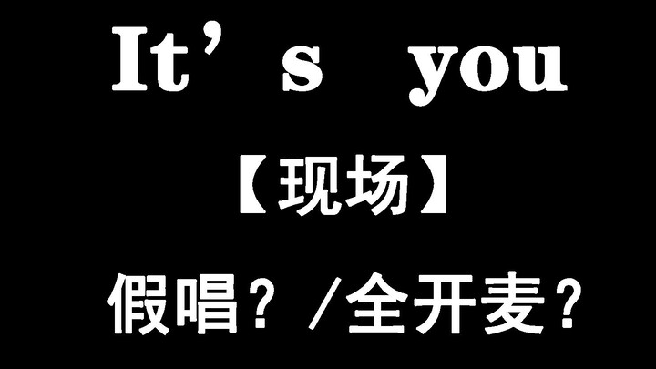 【消音/It's you】蔡徐坤东方卫视跨年演唱因太过完美被质疑假唱？来看消音！