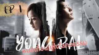 ยงพัล EP 1