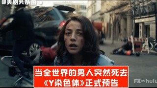 【中字】当全世界男人突然死去！FX新剧《Y染色体》正式预告