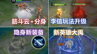 猴子新增筋斗云，李信戈娅大改，隐身新增装备，新英雄大禹