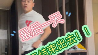 【POPPING隔离小练习】最后一天.明天出