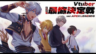 【 APEX 】 妥協はなく淡々と 【 V最協カスタム 2日目 】