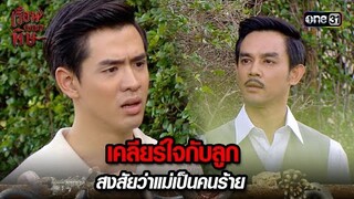 เคลียร์ใจกับลูก สงสัยว่าแม่เป็นคนร้าย | HIGHLIGHT เรือนเบญจพิษ EP.18 | 20 พ.ค. 67 | one31