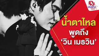 'ไบร์ท วชิรวิชญ์'เล่าซึ้งพูดถึง 'วิน เมธวิน'พาร์ทเนอร์ที่ดีแต่ใจหาย | คมบันเทิง