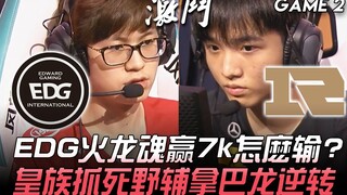 EDG vs RNG: What a shocker! How could EDG, who secured the Fire Dragon Soul and had a 7k gold lead, 