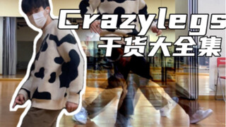 【街舞教学】Popping-Crazy legs 全都是干货！