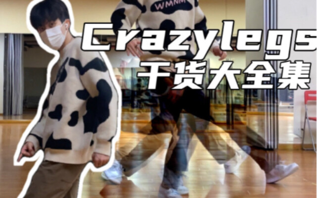 【街舞教学】Popping-Crazy legs 全都是干货！