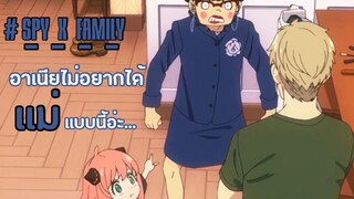 อาเนียไม่อยากได้ “เเม่” เเบบนี้อ่ะ!!? : Spy x family (ตอนที่2 : 1/6)