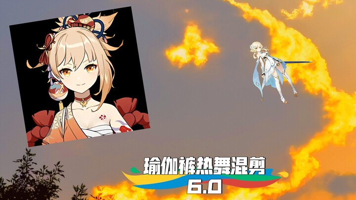 瑜伽裤热舞混剪6.0