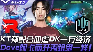 KT vs DK sóng thần! Phối hợp thần thánh của KT đè bẹp DK với chênh lệch kinh tế vạn tiền, Dove Akali