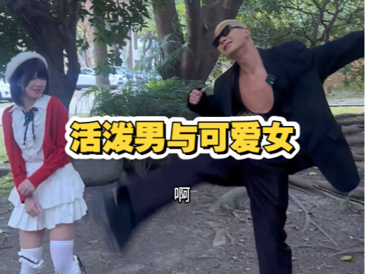 活泼男与可爱女
