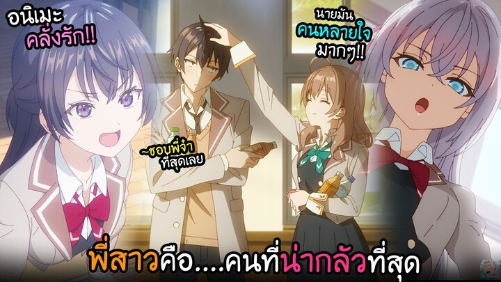 พี่สาวรัสเซีย...ผู้อันตรายต่อใจผม!? I AnimeSR Ep.205