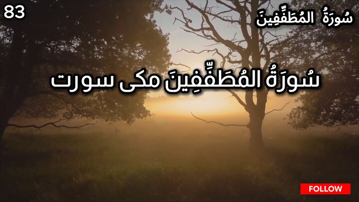 Surah Al-Mutaffifin | Chapter 83 | Quran in Urdu | Quran in Hindi | Tarjuma Voice by Abdulrahim