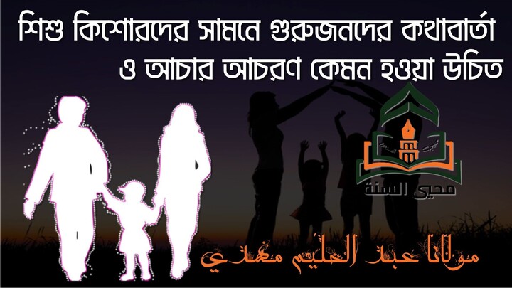 শিশু কিশোরদের সামনে গুরুজনদের আচার আচরন কেমন হওয়া উচিত