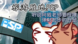 【仓鼠】PSP是天堂！&听说阿毁老师要投喂光速冲出房门的仓鼠