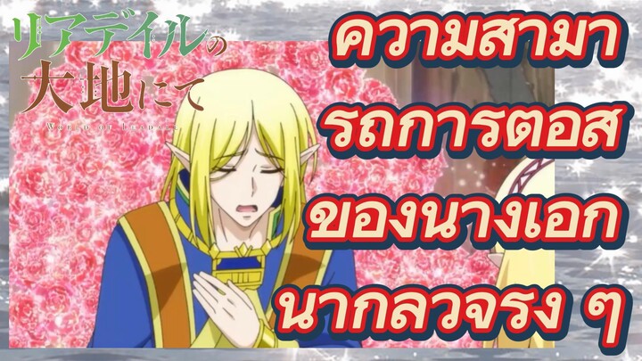 ความสามารถการต่อสู้ของนางเอกน่ากลัวจริง ๆ|Riadeiru no Daichi nite