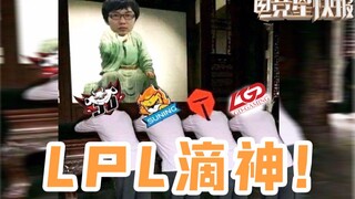 【أخبار عاجلة للرياضات الإلكترونية】 شكراً لك يا سو شياولو! LPL إله إلى الأبد~ (الموسم الثاني، الحلقة 