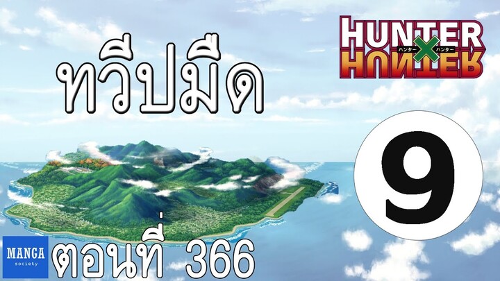 [HxH] สรุปเนื้อเรื่อง ฮันเตอร์ ภาค เรือวาฬดำ ตอนที่ 9 | Hunter x Hunter