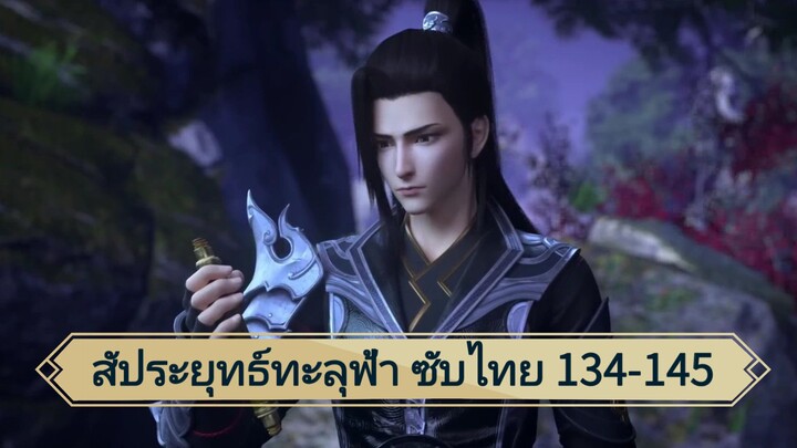 สัปยุทธ์ทะลุฟ้า ซัยไทย ตอน 134-145
