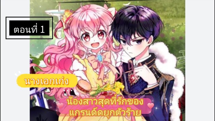 เรื่องใหม่ [ น้องสาวสุดที่รักของแกรนด์ดยุกตัวร้าย ] ตอนที่1 | นางเอกเก่ง | พระเอกโหด