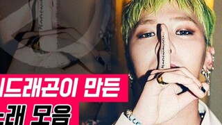 全是经典！权志龙参与制作歌曲合集！这个男人太有才华！