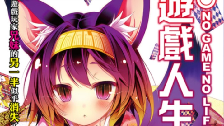 [轻小说资源]11卷＋6特典＋短篇.游戏人生epub