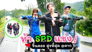 โดน SPD ท้าพิชิตดอยสอยมาลัย.. ถ้าทำได้มีรางวัล ! | อุงเอิง