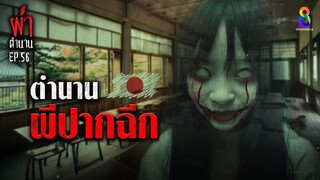 ตำนานผีปากฉีก | ผ่าตำนาน I EP.56