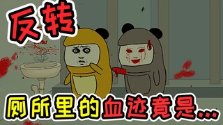 半夜上厕所发现血迹，以为遇到灵异事件，没想到三次反转才知道真相