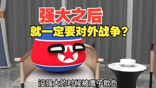 老祖宗说得对，忍无可忍无须再忍【波兰球】