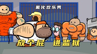 氰化欢乐秀：因为一个屁被关进监狱，屁罐儿马丁的监狱之旅