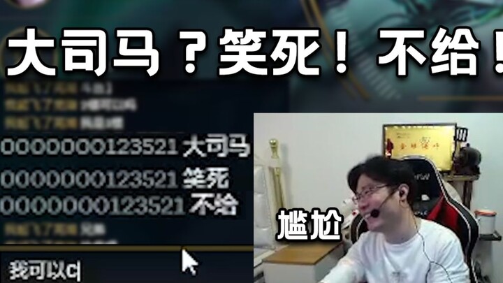 “大司马？笑死，不给！”卑微要位置的大司马看到这句话，顿时笑出了声！