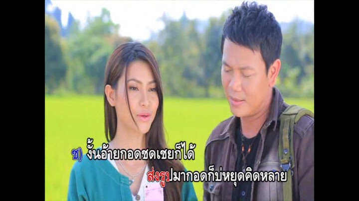 3.คุย line บ่หายคิดฮอด - มนต์แคน แก่นคูน & ข้าวทิพย์ ธิดาดิน