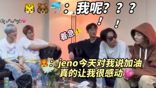 仁俊：“jeno今天对我说加油让我很感动”所引发的地租吃醋大战！“我呢？难道我没说吗？！”