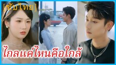 (ชื่อไทย) (ซับไทย) พัชราภา น้องสาว | ไกลแค่ไหนคือใกล้ | ใกล้ใจ แต่ต้องห้ามใจ | ห่างไกลเพียงเอื้อม