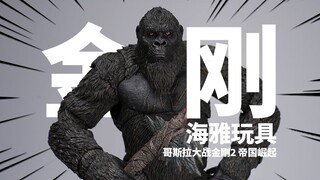 229元工艺大升级！海雅HIYA 金刚 哥斯拉大战金刚2 帝国崛起【神田玩具组】