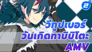 [วีทูปเบอร์ วันเกิดทาบิบิโตะ AMV วาดมือ] แด่ตัวฉันในอีกโลกหนึ่ง_2