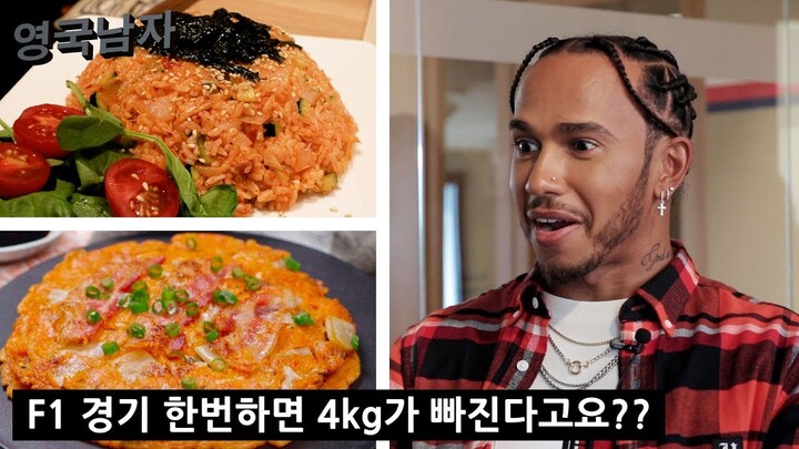 한국음식을 처음 먹어본 세계탑 F1레이서 루이스해밀턴의 반응!?! (김치전 + 김치볶음밥!!)