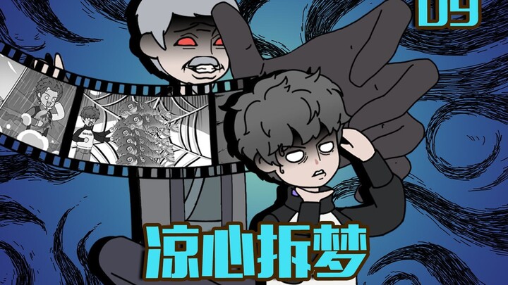 凉心拆梦第九集