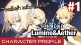 [Genshin Impact] Aether&Lumine รวมข้อมูลตัวเอก - Character Profile #1