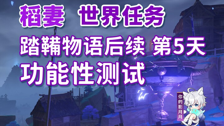 [Genshin Impact] Truyện về Tát Bối · Thử nghiệm chức năng/Thành tựu ẩn "Truyện về Tát Bối"/Nhiệm vụ 
