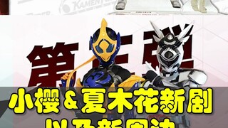 小樱&夏木花新衍生剧公布 同时新周边公布 随即冲去假面骑士周边店