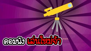 Little Alchemy # 18 - เล่นใหม่ให้ไวกว่าเดิม [เกมมือถือ]
