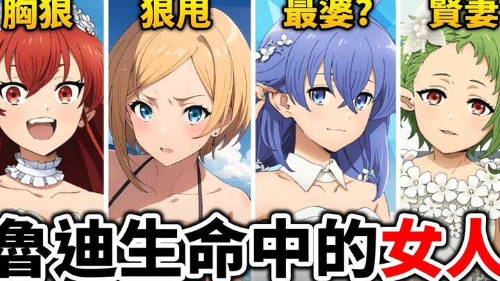 【無職轉生】洛琪希, 希露菲, 艾莉絲…誰是最佳老婆_ 盤點魯迪一生邂逅的女人們｜井川一
