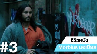 รีวิวหนัง Morbius มอร์เบียส #3 | ฟูฟ่องล่องใต้