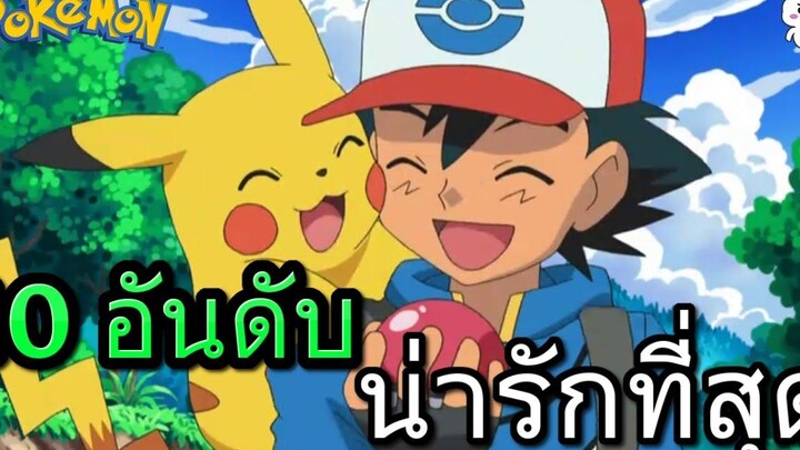 10 อันดับโปเกมอนที่น่ารักที่สุด