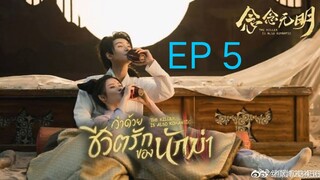 ว่าด้วยชีวิตรักของนักฆ่า ( พากย์ไทย ) EP5