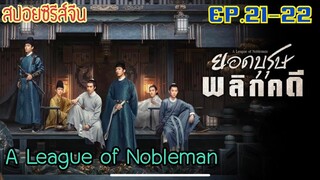 ยอดบุรุษพลิกคดี [สปอยซีรีส์ EP.21-22] เมื่อสองหนุ่มที่นิสัยต่างกันสุดขั้ว ต้องมาร่วมกันไขคดี